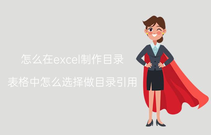 怎么在excel制作目录 表格中怎么选择做目录引用？